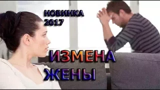 РУССКАЯ МЕЛОДРАМА ИЗМЕНА ЖЕНЫ НОВИНКА Русские фильмы 2017