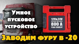 Заводим фуру в  -20. Пусковое устройство 12 и 24 Вольт. 800 Ампер.