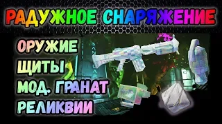 Borderlands 2 | Новое радужное снаряжение | Гайд