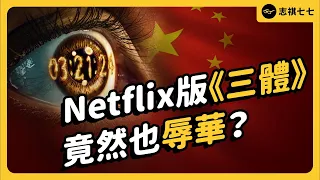 《三體》值得看嗎？作者劉慈欣居然支持「新疆集中營」，Netflix 改版爆發辱華爭議？｜志祺七七