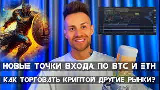 🔥 Открываю НОВЫЕ позиции по BTC! 📈 Стратегия торговли, над которой я сейчас работаю!