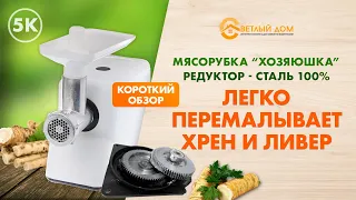 5к. Мясорубка Хозяюшка. Тест: мелем хрен. Обзор мясорубки с металлическими шестернями (100% сталь).