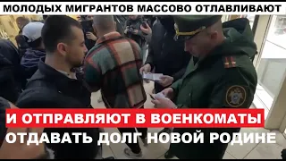 ОТЛОВ МИГРАНТОВ НАБИРАЕТ СИЛУ! ОБЛАВЫ НА ТЦ, РЫНКИ! НЕ СПАСАЕТ ПАСПОРТ РФ!