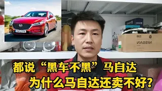 马自达操控好！颜值高！为什么就是卖不好？修理工告诉你真实答案【小韩修车】