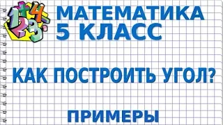 КАК ПОСТРОИТЬ УГОЛ С ПОМОЩЬЮ ТРАНСПОРТИРА И ЛИНЕЙКИ? Примеры | МАТЕМАТИКА 5 класс