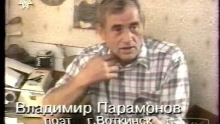 Поэт Владимир Парамонов (Воткинск), ГТРК "Удмуртия", сентябрь 1997