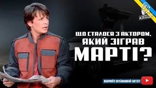 Що сталося з актором, який зіграв Марті МакФлая?