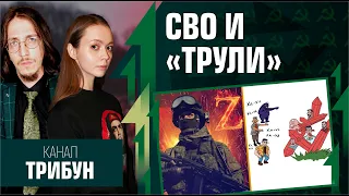 СВО и "трули". Трибун, Виктория Янтурина