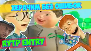 ХЕРАЧИМ БЕЗ ОШИБОК | RYTP Entry