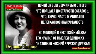 Порой он был ворчливым —Вероника Тушнова —читает Павел Беседин