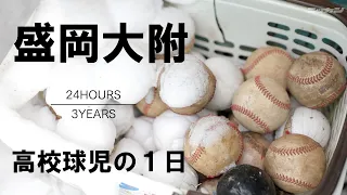 [A high school baseball player's day] #1 Iwate's super powerful,  Morioka [24HOURS/3YEARS]