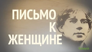 Письмо к женщине, С. Есенин, песня со словами | Pismo k Zhenschine (aka The Letter to the Woman)