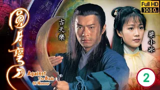 九龍城寨之圍城主角古天樂主演 | TVB古裝武俠劇 | 圓月彎刀 02/20 | 古天樂(丁鵬)被迫跳下黑木崖 | 古天樂 | 梁小冰 | 張兆輝 | 溫碧霞 | 粵語中字 | 1997