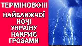 УКРАЇНУ ВНОЧІ ТА ЗАВТРА НАКРИЄ ГРОЗАМИ