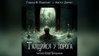 🐙[УЖАСЫ] Говард Лавкрафт, Август Дерлет - Таящийся у порога. Аудиокнига. Читает Олег Булдаков