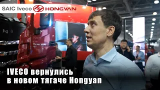 SAIS Iveco Hongyan на СТТ   IVECO вернулись в новом тягаче Hongyan