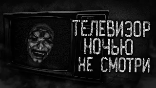 ТЕЛЕВИЗОР НОЧЬЮ НЕ СМОТРИ! Страшные истории на ночь. Страшилки. Жуткие истории