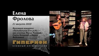 Елена Фролова и Мария Махова (фрагмент). "Гиперион", 21.08.20