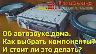 Об автозвуке дома. Как выбрать компоненты? Как подключить? И стоит ли это делать вообще?