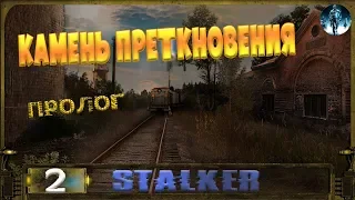 STALKER Камень преткновения (Пролог) - 2: Сомнительные связи , Артефакт на КПП , Подопытный