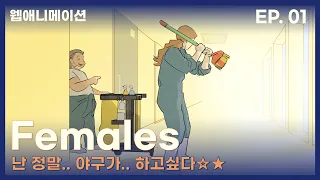난 정말.. 야구가.. 하고싶다☆★ |  Females EP.01 | 피메일즈 1화