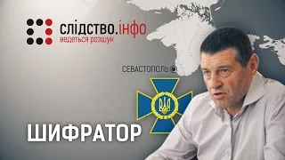 "Шифратор" ІІ Матеріал Валентини Самар для "Слідства.Інфо"