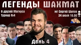 Легенды шахмат 🏆 День 4. Карлсен, Крамник, Непомнящий 🎤 Сергей Шипов ♕ Шахматы