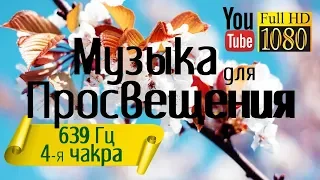 Фоновая музыка ♩ Частоты Вознесения 🌺 Сольфеджио 639 гц ♩ 4 -я чакра 🌺 Гармония, Любвь 💚 Доброта