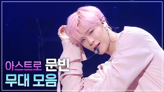 하늘의 별이 된 문빈을 그리며... 아스트로 유스케&열린음악회 무대 모음 | KBS 방송