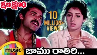 Kshana Kshanam Telugu Movie | Jaamu Rathiri Video Song | Venkatesh | Sridevi | SPB | Chitra