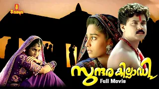 Sundarakilladi Malayalam Full Movie | Dileep | Shalini | Nedumudi Venu | Kuthiravattam Pappu |