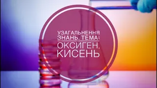 7 клас. Узагальнення знань за темою: Оксиген , Кисень