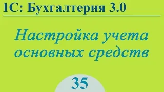 Урок 35. Настройка учета основных средств в 1С:Бухгалтерия 3.0