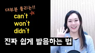 [5분 발음교정] can't, won't 한 번에 알아듣게 발음하는 방법｜진짜 쉽게 알려드려요