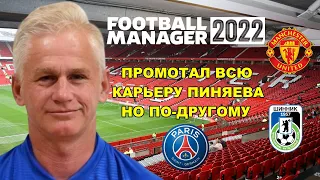 ПРОМОТАЛ КАРЬЕРУ ПИНЯЕВА НО ПО-ДРУГОМУ FOOTBALL MANAGER 2022