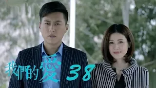 我們的愛 | For My Love 38（大結局）【未刪減版】（靳東、潘虹、童蕾等主演）