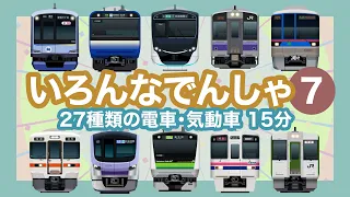 いろんなでんしゃ7｜27種類の電車【電車が大好きな子供向け】JR線、東急線、東京メトロ、京成線、京王線等 Japanese Trains for Kids - Around Tokyo, etc.