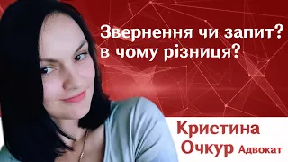 Звернення чи запит? в чому різниця? Як правильно звертатись до органів?