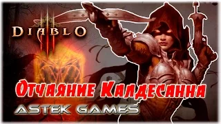 Отчаяние калдесанна, как усилить древний предмет [Diablo 3]