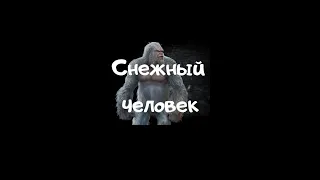 Снежный Человек!Самое Новое Снятое Видео #shorts