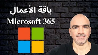 تفاصيل باقة الأعمال من مايكروسوفت 365