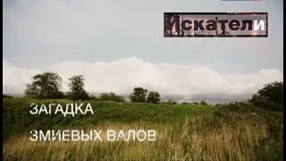 Искатели. Загадка змиевых валов