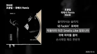 조광일 - 곡예사 Remix (Feat. Basick,P-TYPE,Skull,SIKBOY,Olltii,MINOS,Brown Tigger,JAZZMAL) [암순응]ㅣLyrics/가사