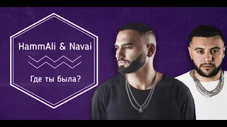 HammAli & Navai – Где ты была? / текст (lyrics)