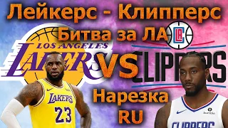 НБА  Клипперс -  Лейкерс 8.03.2020 Нарезка моментов (хайлайты) nba clippers lakers 2020