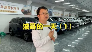 一个二手车老板每天都在忙什么？真实记录波哥的一天1【晓波二手车】