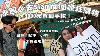 曼谷siam 5間必逛店家「1000元讓你買到手軟?!」💖便宜又可愛到大尖叫😱｜艾比&雨青 ft. Surfshark VPN