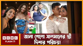 সালমানের চেয়ে বয়সে বড় কে এই দিশা! | Salman Muqtadir | Disha Islam | Newsflash71