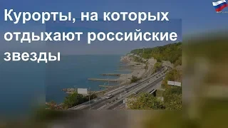 Курорты, на которых отдыхают российские звезды