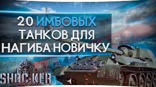 ТОП 20 ИМБ ДЛЯ НОВИЧКА 2018